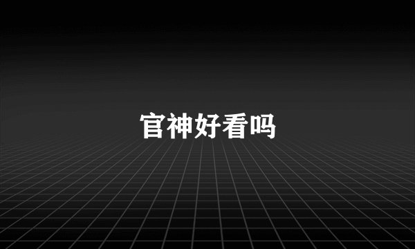 官神好看吗