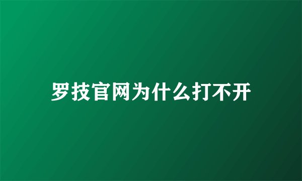 罗技官网为什么打不开