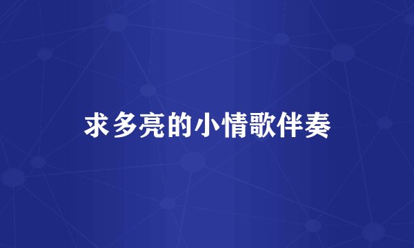 求多亮的小情歌伴奏