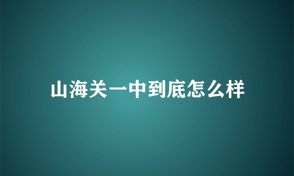 山海关一中到底怎么样