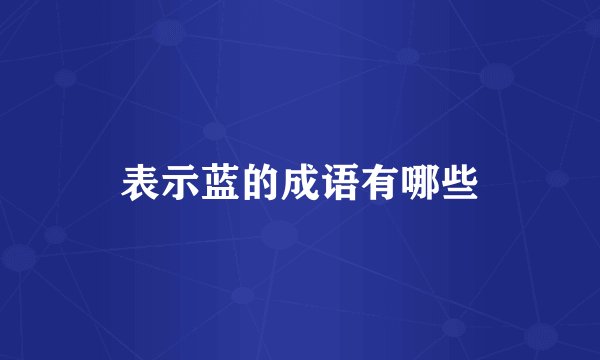 表示蓝的成语有哪些