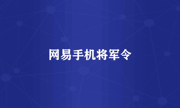 网易手机将军令