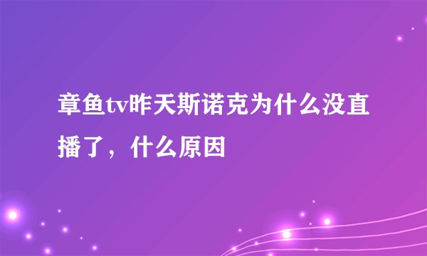 章鱼tv昨天斯诺克为什么没直播了，什么原因