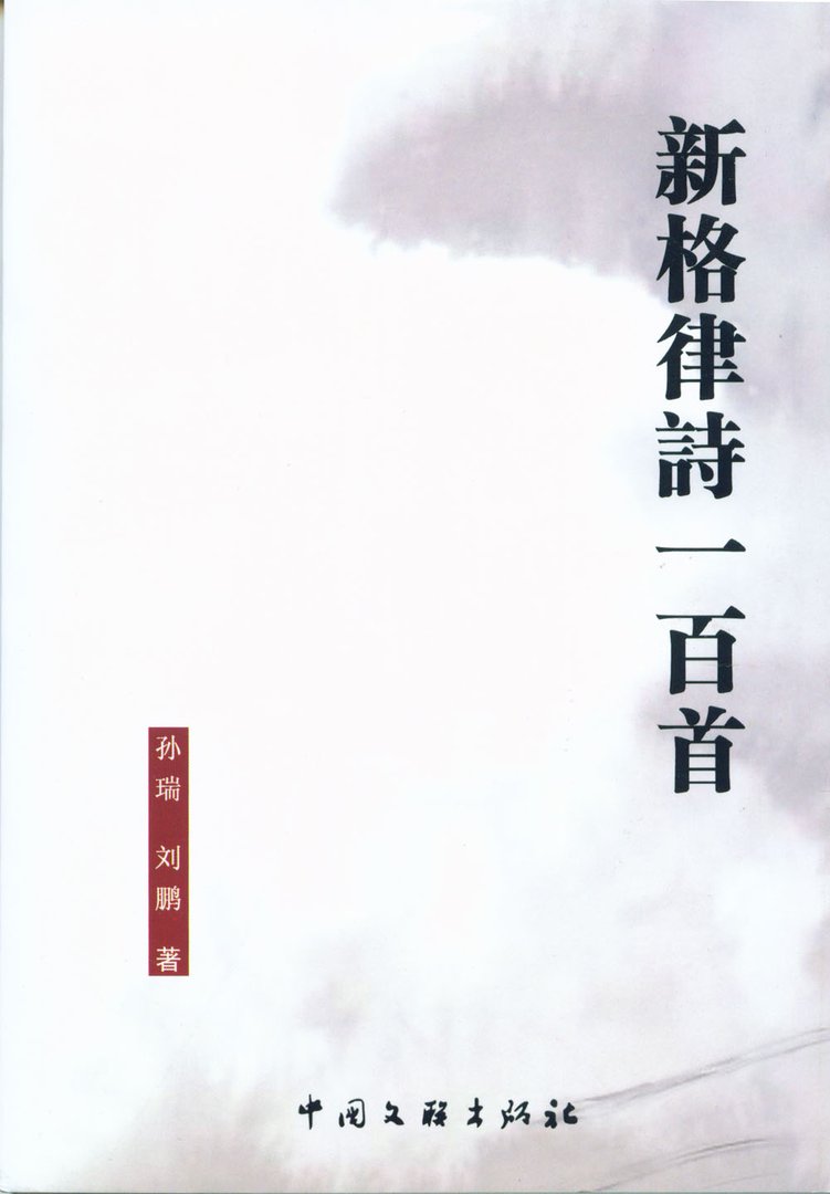 新格律诗“三美”原则和解释是什么？