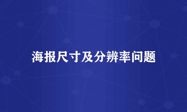 海报尺寸及分辨率问题