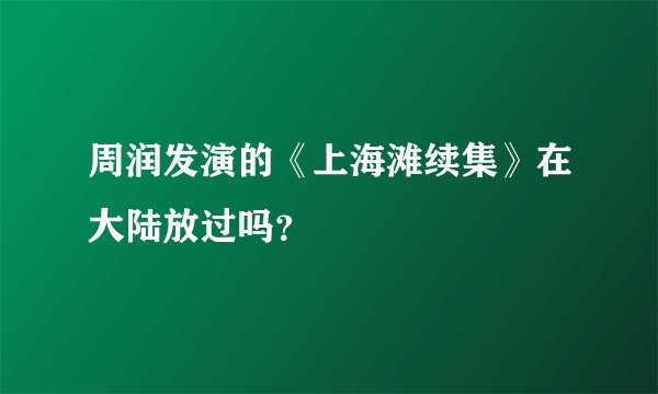 周润发演的《上海滩续集》在大陆放过吗？