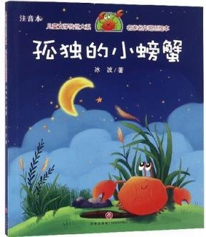 不同出版社出版的孤独的小螃蟹为什么内容不一样？