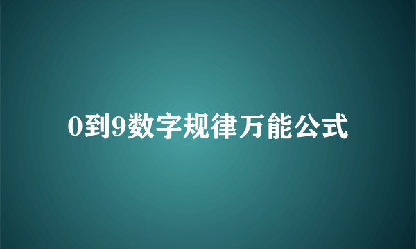 0到9数字规律万能公式