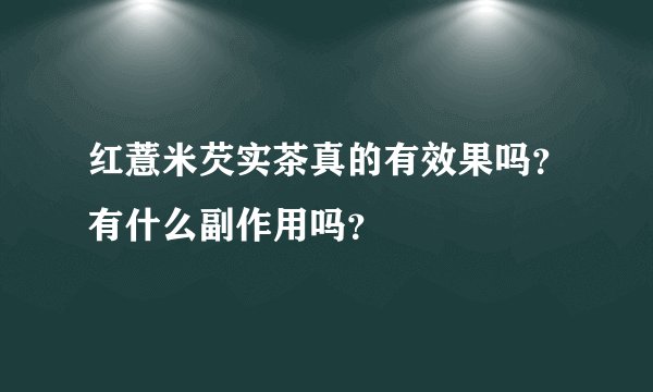 红薏米芡实茶真的有效果吗？有什么副作用吗？