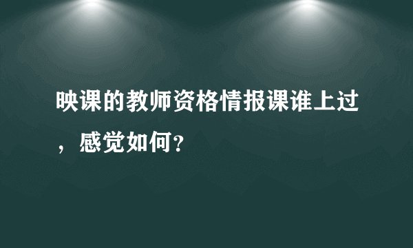 映课的教师资格情报课谁上过，感觉如何？