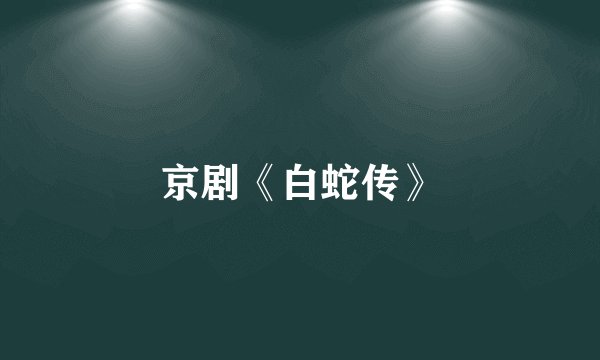 京剧《白蛇传》