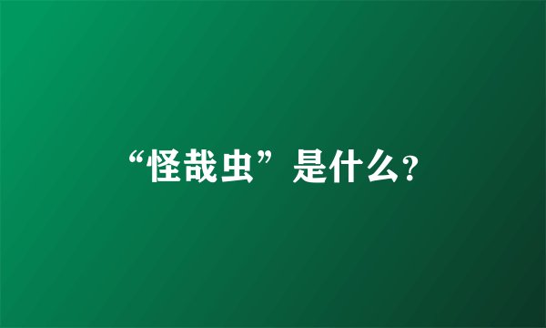 “怪哉虫”是什么？