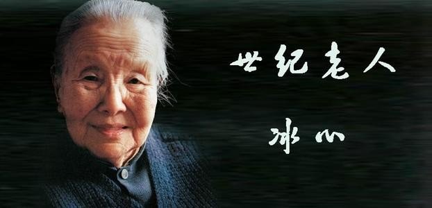 冰心简介(尽量简洁!100~200字左右)