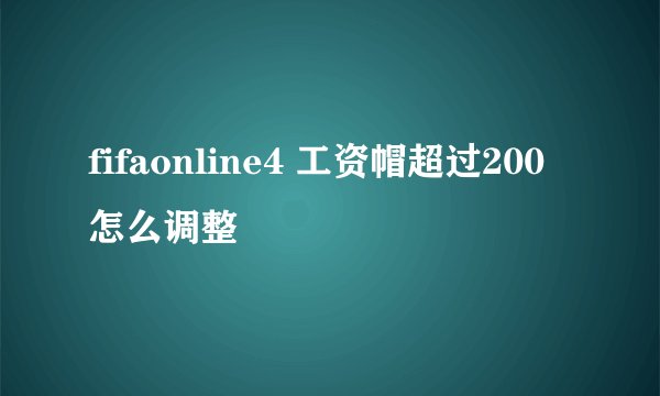 fifaonline4 工资帽超过200怎么调整