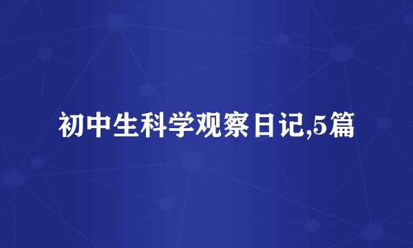 初中生科学观察日记,5篇