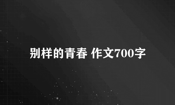 别样的青春 作文700字