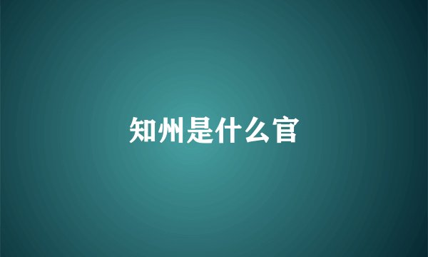 知州是什么官