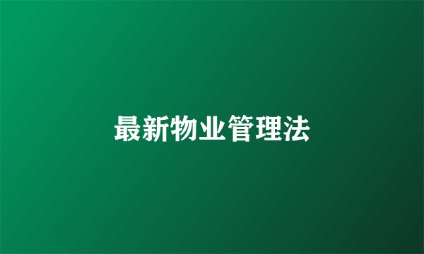 最新物业管理法