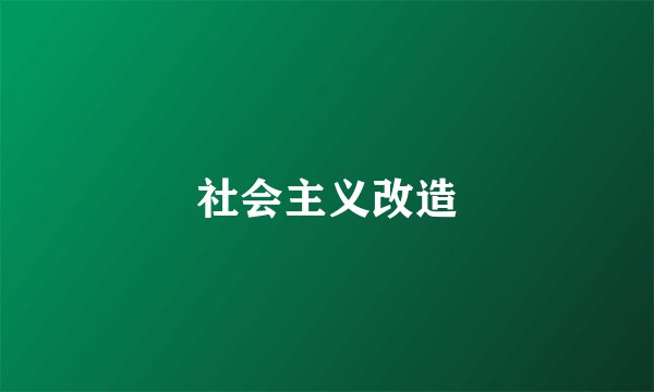 社会主义改造