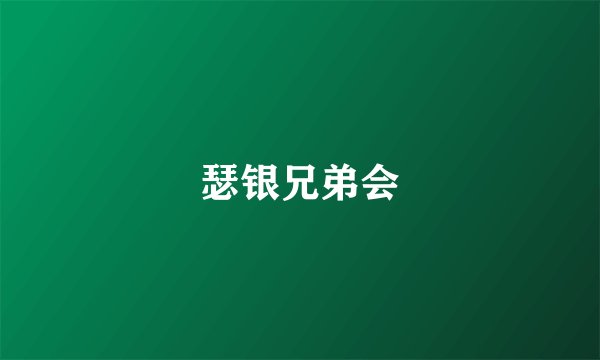 瑟银兄弟会