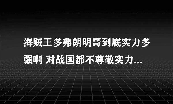 海贼王多弗朗明哥到底实力多强啊 对战国都不尊敬实力就透露一点可以操控人 谁知道他是什么果实啊