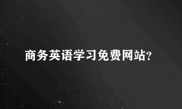 商务英语学习免费网站？