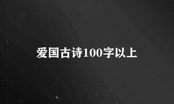 爱国古诗100字以上