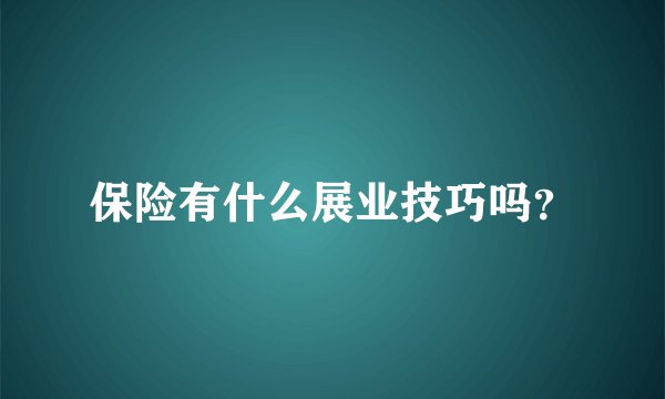 保险有什么展业技巧吗？