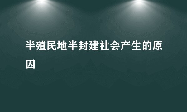 半殖民地半封建社会产生的原因