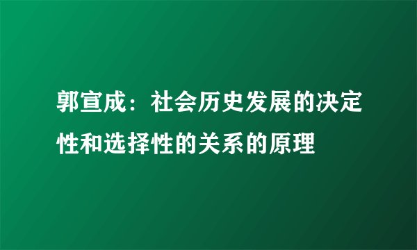 郭宣成：社会历史发展的决定性和选择性的关系的原理