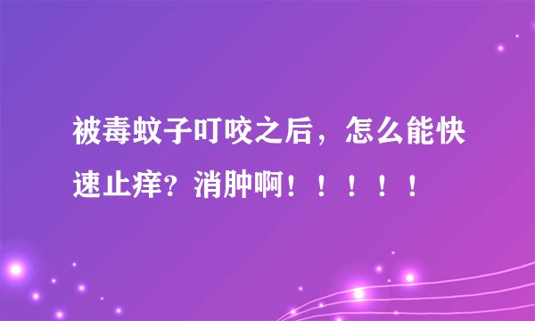 被毒蚊子叮咬之后，怎么能快速止痒？消肿啊！！！！！