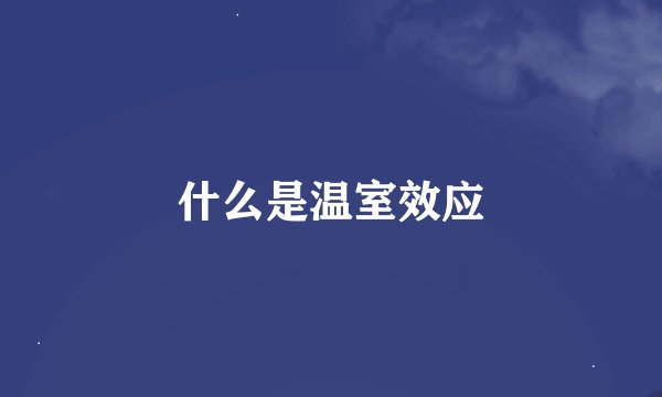 什么是温室效应