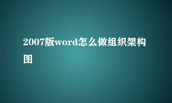 2007版word怎么做组织架构图