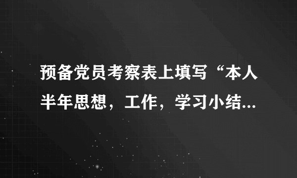 预备党员考察表上填写“本人半年思想，工作，学习小结”的范文