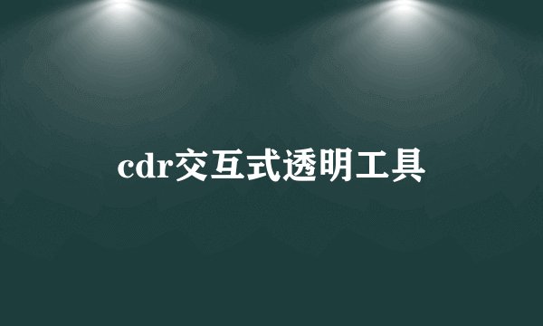 cdr交互式透明工具