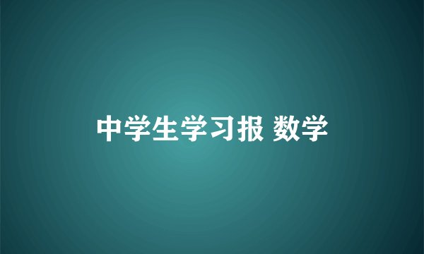 中学生学习报 数学