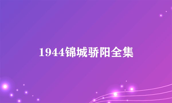 1944锦城骄阳全集