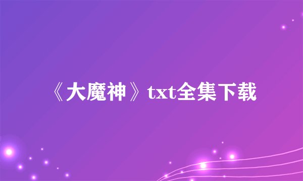 《大魔神》txt全集下载