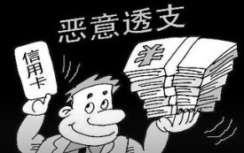 刑法196条恶意透支怎样量刑