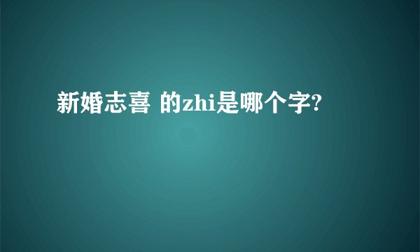 新婚志喜 的zhi是哪个字?