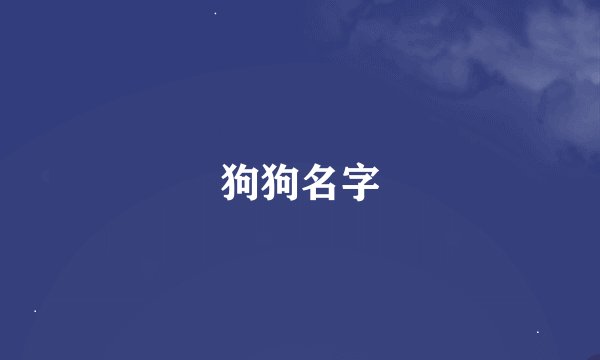 狗狗名字