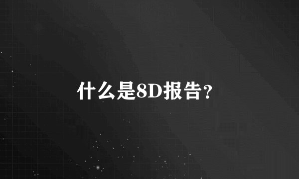 什么是8D报告？