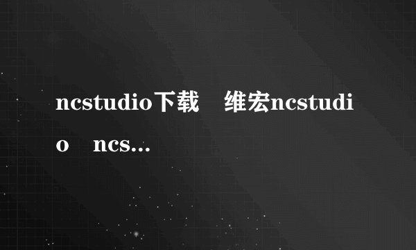 ncstudio下载 维宏ncstudio ncstudio维宏驱动 ncstudio广告雕刻机