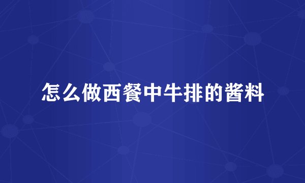 怎么做西餐中牛排的酱料