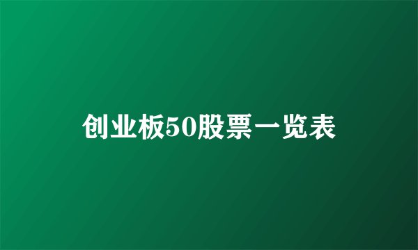创业板50股票一览表