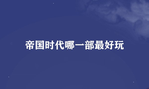 帝国时代哪一部最好玩