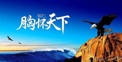 胸怀天下的好词好句