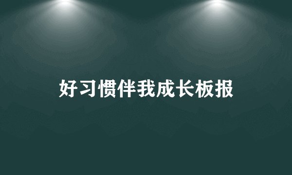 好习惯伴我成长板报