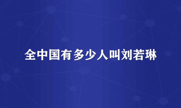 全中国有多少人叫刘若琳