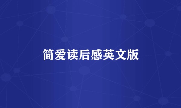 简爱读后感英文版